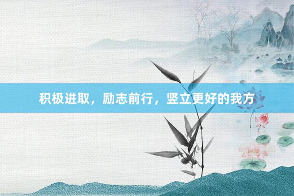 积极进取，励志前行，竖立更好的我方