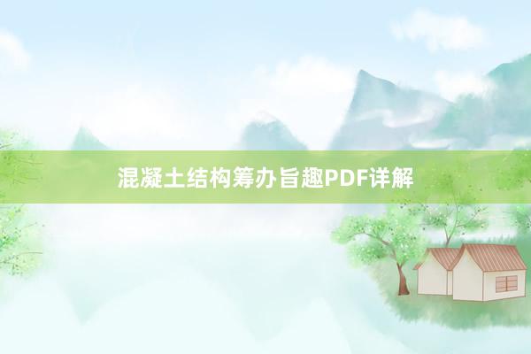 混凝土结构筹办旨趣PDF详解