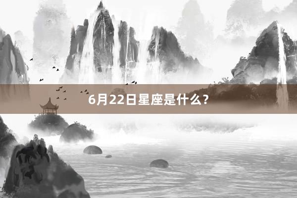 6月22日星座是什么？
