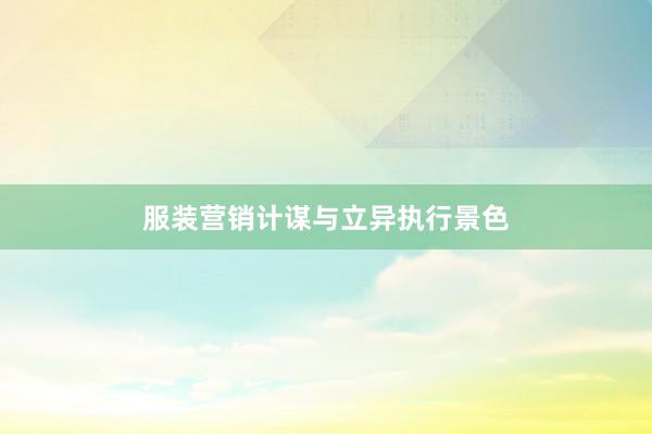 服装营销计谋与立异执行景色